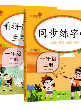 看拼音写词语一年级上册同步练字帖人教部编版小学生练字帖一年级语文课堂同步专项练习册拼音拼读拼写强化训练习题乐学熊