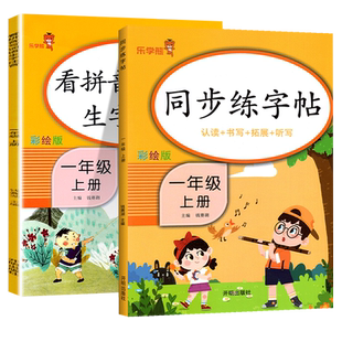 看拼音写词语一年级上册同步练字帖人教部编版小学生练字帖一年级语文课堂同步专项练习册拼音拼读拼写强化训练习题乐学熊