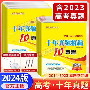 2024新版 新高考十年真题精编全解语文数学英语10真卷2014 2023年高考真题卷组合阅读精编含答案详解江苏新高考适用恩波教育10年