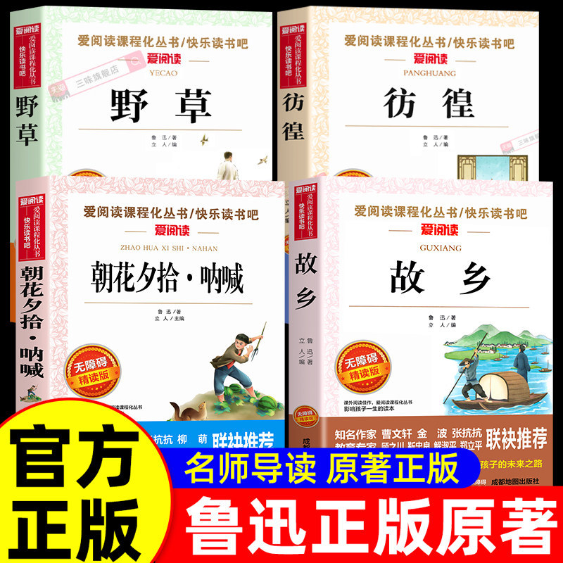 全4册故乡野草彷徨朝花夕拾呐喊鲁迅原著正版六年级上册阅读的课外书必小学生课外阅读鲁迅经典作品小说全集狂人日记阿q正传经典作