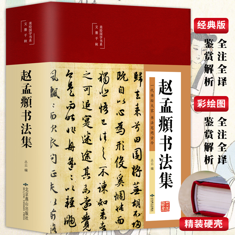 精装赵孟頫书法集行书楷书小楷字帖经典彩绘版赵孟俯临摹硬笔毛笔手写书法鉴赏国学书籍字体正版临摹范本 书籍/杂志/报纸 书法/篆刻/字帖书籍 原图主图