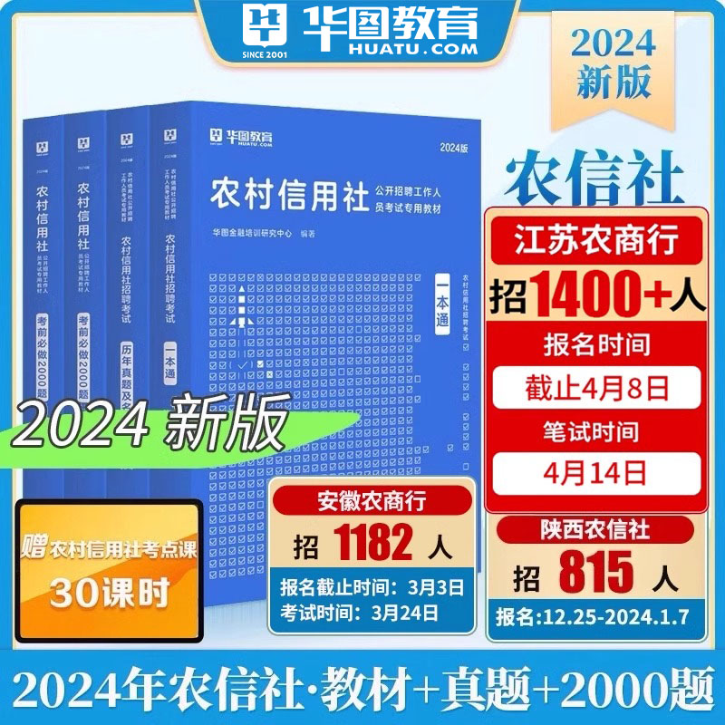 华图2024农村信用社招聘教材真题