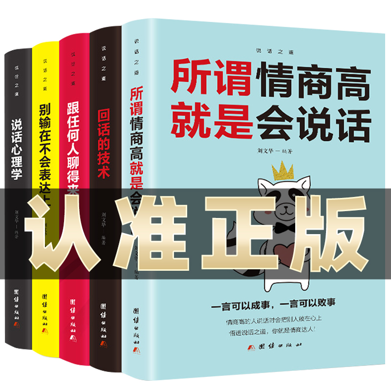 正版全套5册回话的技术沟通艺术说话心理学里跟任何人都聊得来高情商聊天术如何提高语言社交技巧书籍畅销书排行榜幽默与人际交往