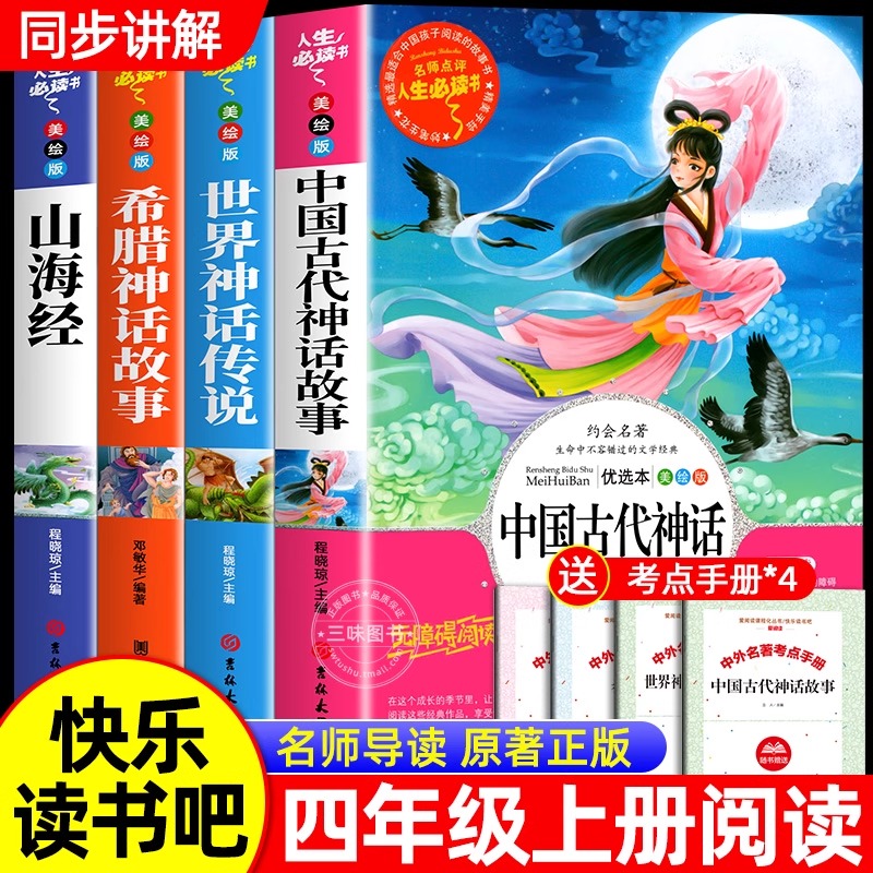 中国古代神话故事四年级上册必读