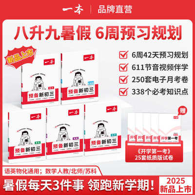 一本预备新初三暑假预习复习资料