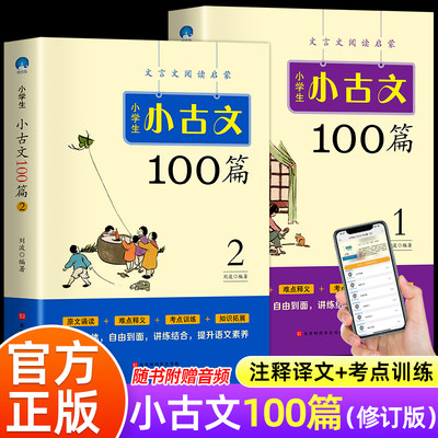 小学生小古文100篇上下册小古文100课小学语文三年级四五年六年级100课一百篇100首阅读与训练文言文古文经典上册下册分级阅读书籍