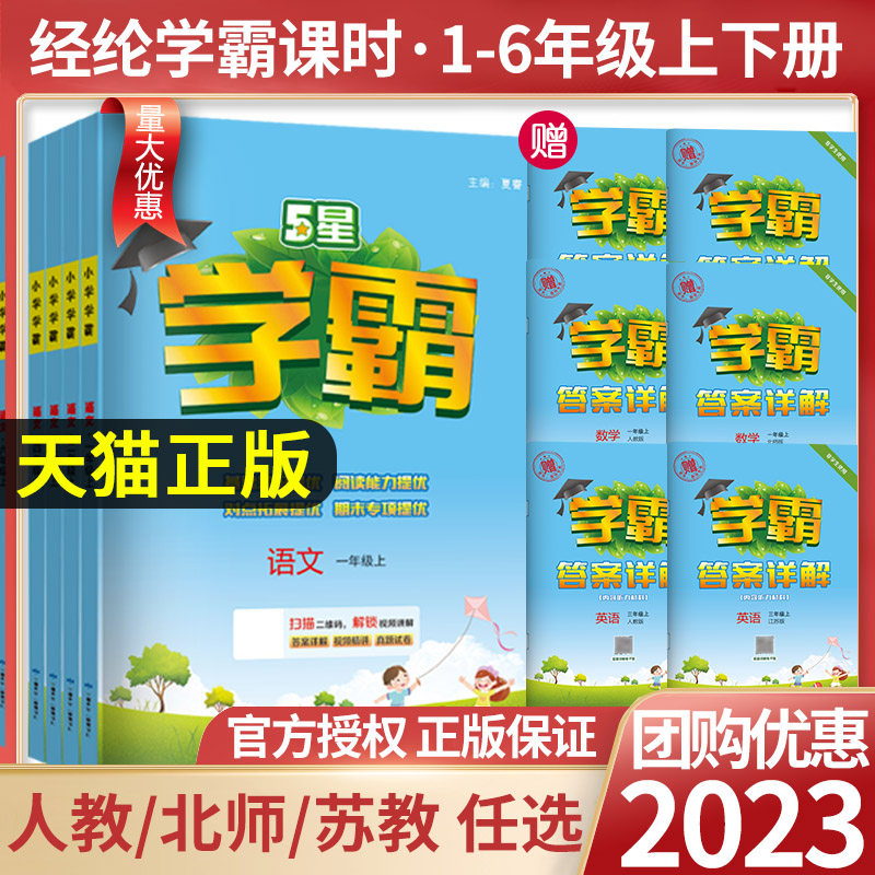 23秋五星小学学霸一二年级三年级四4五5六上下册语文数学英语人教版北师江苏教版练习册教材专项提优大试卷课时作业本同步训练经纶高性价比高么？