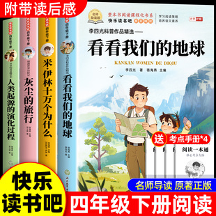 看看我们 旅行人类起源 地球四年级下册阅读课外书必读正版 米伊林十万个为什么灰尘 演化过程 书目四下快乐读书吧小学版 全套4册
