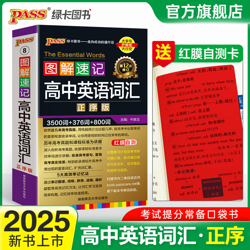 2025正版绿卡图书PASS 图解速记高中英语词汇 正序版口袋书小本3500词+376词+800词 第11次修订高考英语词汇单词速记 高一二三通用