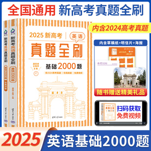 官方正版2025新高考英语真题全刷基础2000题全国通用文理科通用高中数学高三一轮总复习资料辅导书模拟含2024真题清华大学出版社