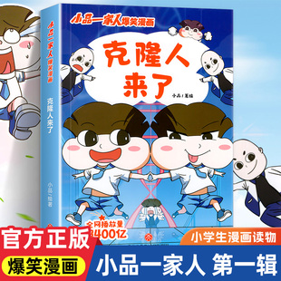 小品一家人的爆笑漫画书 克隆人来了学生二三四五六年级课外阅读书籍第一 二辑小学生爱看的动漫书本 超二次元儿童校园爆笑漫画