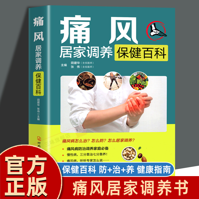 痛风居家调养保健百科 痛风书籍吃出健康痛风吃什么禁什么膳食指南痛风食品调理食疗养生书籍营养药膳饮食食谱书正版