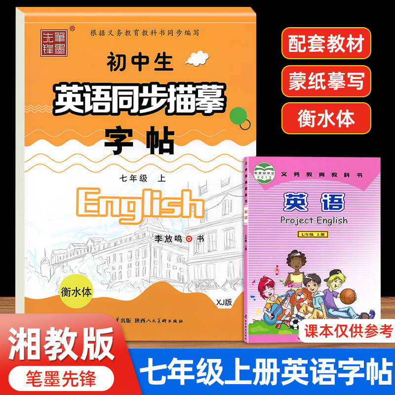 衡水体字帖初中英语七年级同步练字帖湘教版仁爱版专用初中7年级上册下册英语初一控笔训练英文练字每日一练练字帖初中生专用字帖-封面