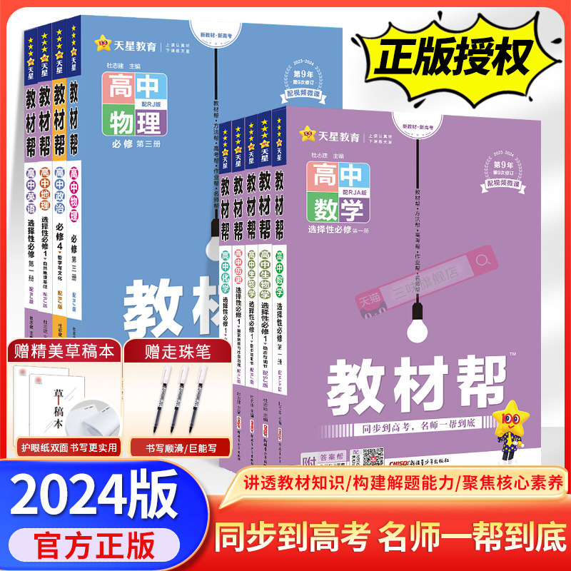 2024新版教材帮高一上下必修第一册数学语文英语物理化学生物人教A版必修2同步讲解高中完全解读必修选修第二三册新教材高中辅导书怎么看?