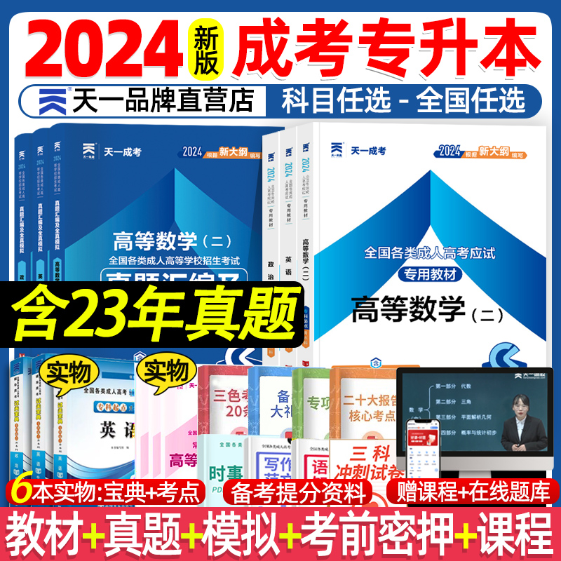 天一成考专升本复习资料2024自学考试成人高考专升本教材政治医学综合语文