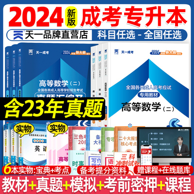 2024新版天一成考专升本教材真题