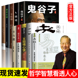 全10册 易经真的很容易老人言王阳明心学智慧方与圆强者成功法则 智慧中国哲学心理学基础入门成功励志职场书籍