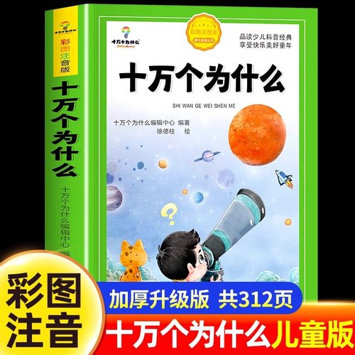 十万个为什么加厚注音版