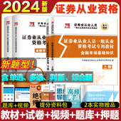 一般从业资格考试金融市场基础知识 证券市场基本法律法规真题题库保荐基金考试资格证2023 2024新版 试卷 证券从业资格 教材