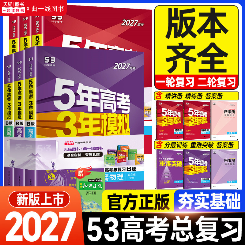 五三高考总复习全国版本