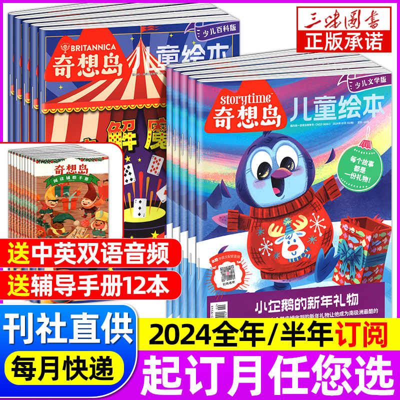 奇想岛杂志2024年1-12月【全年/半年订阅】1/2/3月现货 新文学+科普《好奇号》中文版4-12岁儿童绘本图画科普亲子图书创刊号非过刊