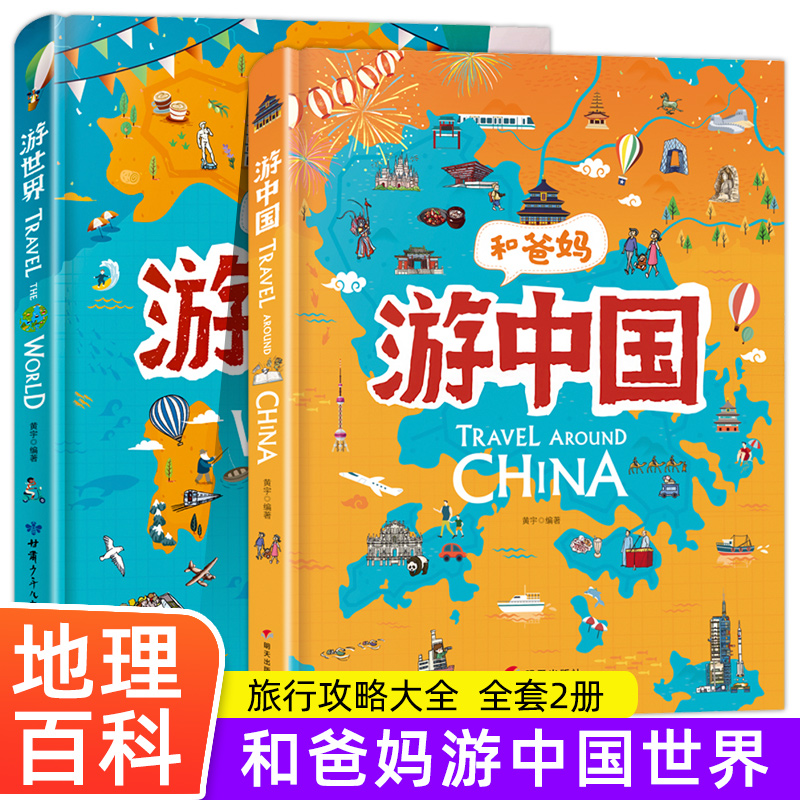 全2册和爸妈游中国和爸妈游世界