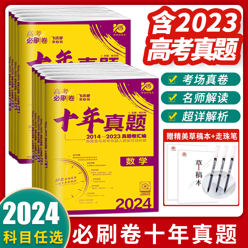 2024版新高考必刷卷十年真题高考语文数学英语物理化学生物政治历史地理全科高中历年真题2023高考真题全国版10年命题真题汇编 书籍/杂志/报纸 高考 原图主图