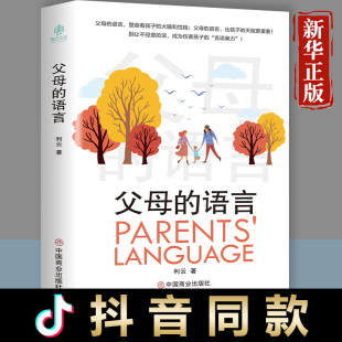 语言正版 父母 陪孩子走过小学六年敏感期 用非暴力沟通话术温柔教养 心理健康成长 家庭教育类书籍