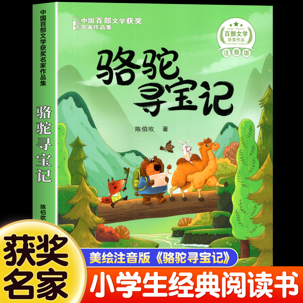 骆驼寻宝记小学生注音版一二年级阅读课外书必读三年级中国百部文学获奖名家作品集儿童趣味读物大字彩图故事书籍正版幼儿6岁以上