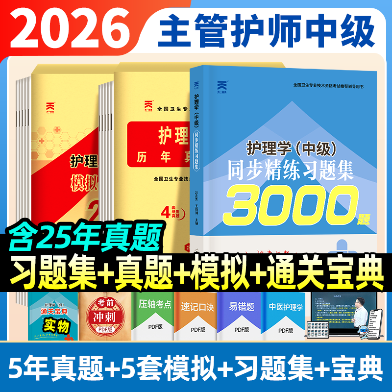 人卫版轻松过过主管护师2026年