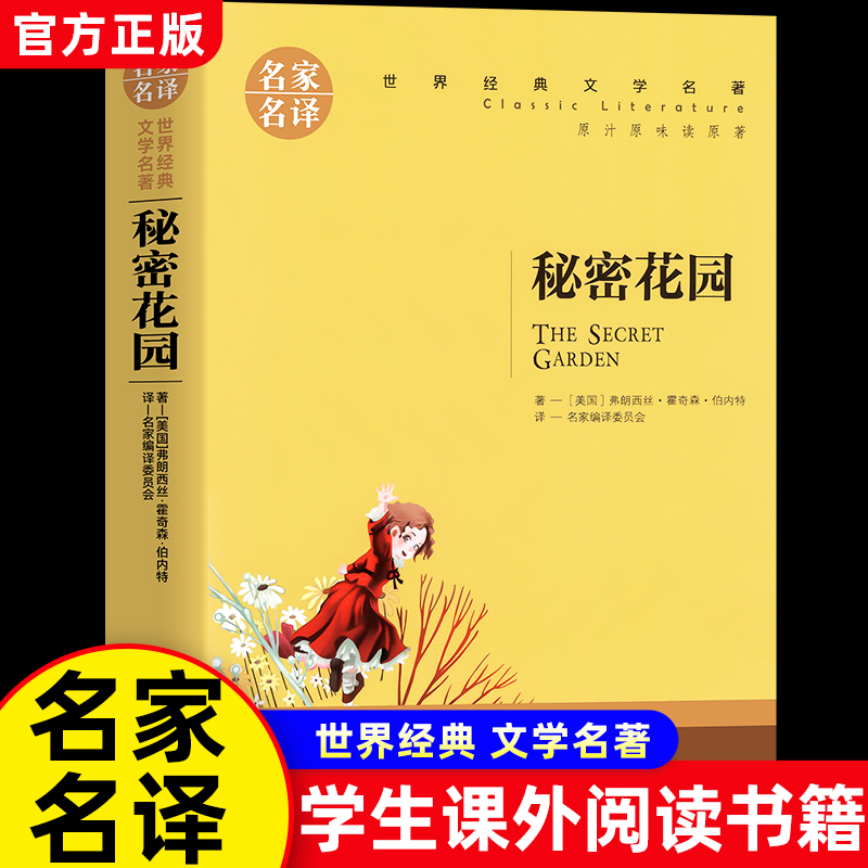 秘密花园原著中小学生课外阅读书