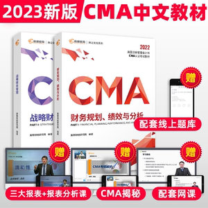 【官方现货】高顿2023新版CMA中文教材两科P1+P2美国注册管理会计师考试专用教材战略财务管理财务规划绩效与分析含题库视频课程