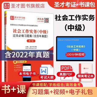 备考2024社工中级社会工作师社会工作实务中级过关必做习题集历年真题第7版题库电子版视频网课社会工作者社工招聘考试圣才社工证