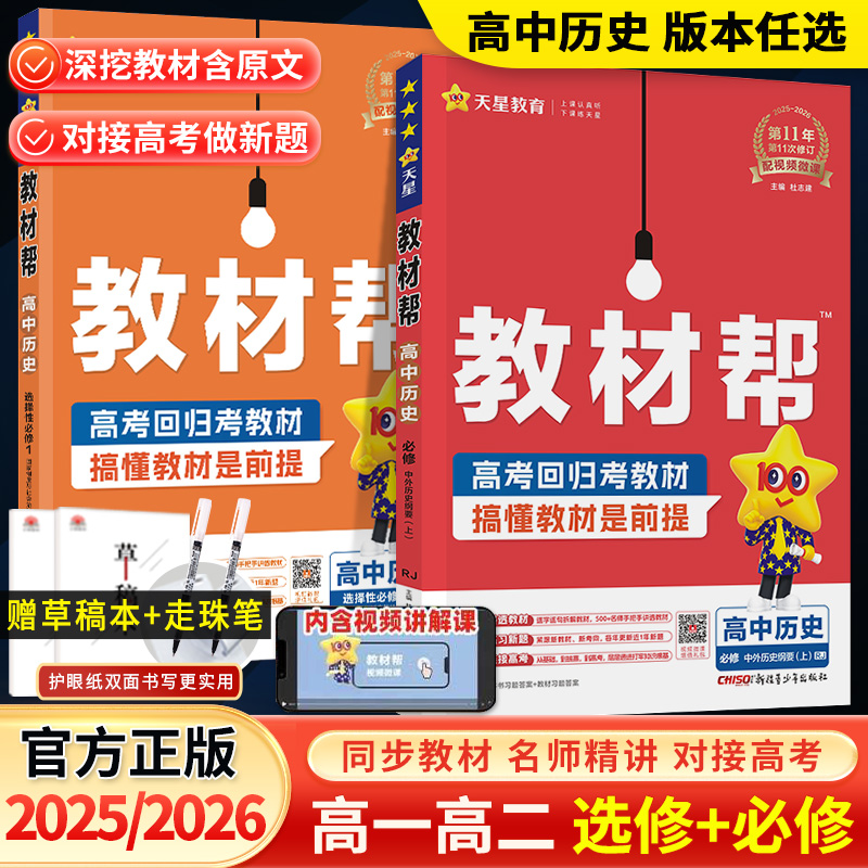 新版教材帮高中历史必修上册下册