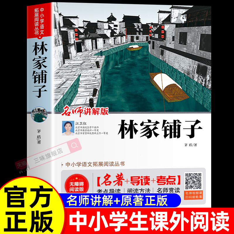 林家铺子视频讲解版七年级课外书推荐 中小学生课外阅读书籍世界名著无障碍阅读 考点导读+阅读方法+名师赏读中小学生语文拓展阅读