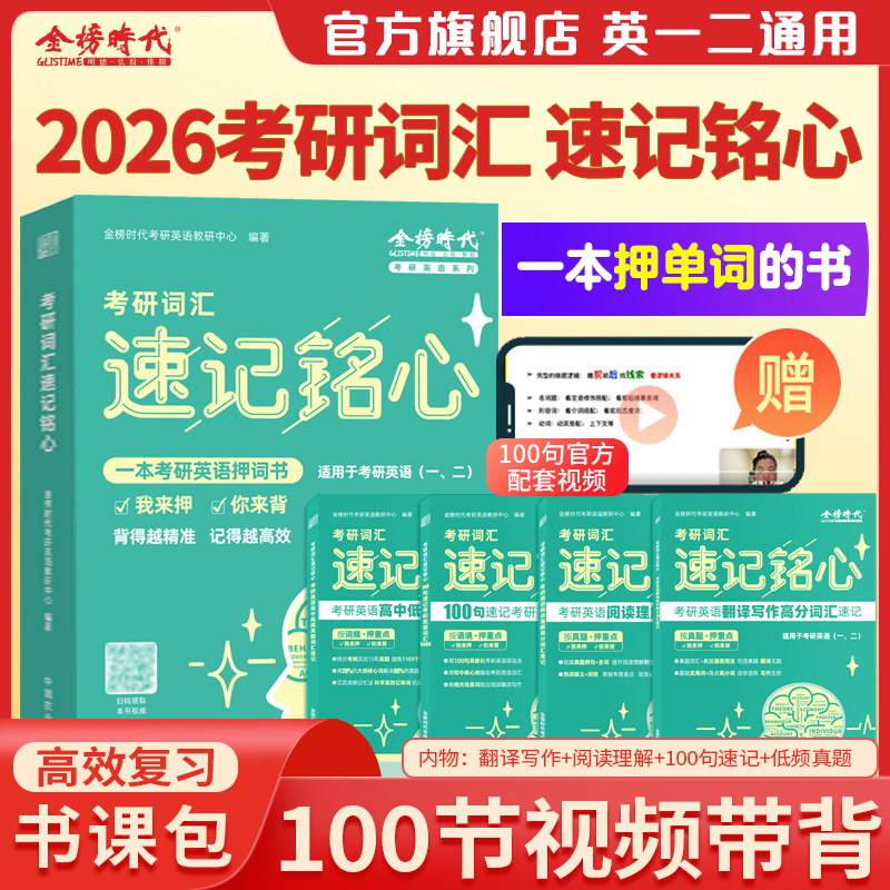 送视频】2026考研英语一二词汇速记铭心 翻译写作阅读理解低频真题高分词汇5500速记艾宾浩斯记忆法全题型覆盖