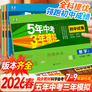 2026版五年中考三年模拟七年级上册试卷测试卷全套同步训练人教版语文数学英政史地生五三天天练789八九年级下初一二53期末冲刺卷