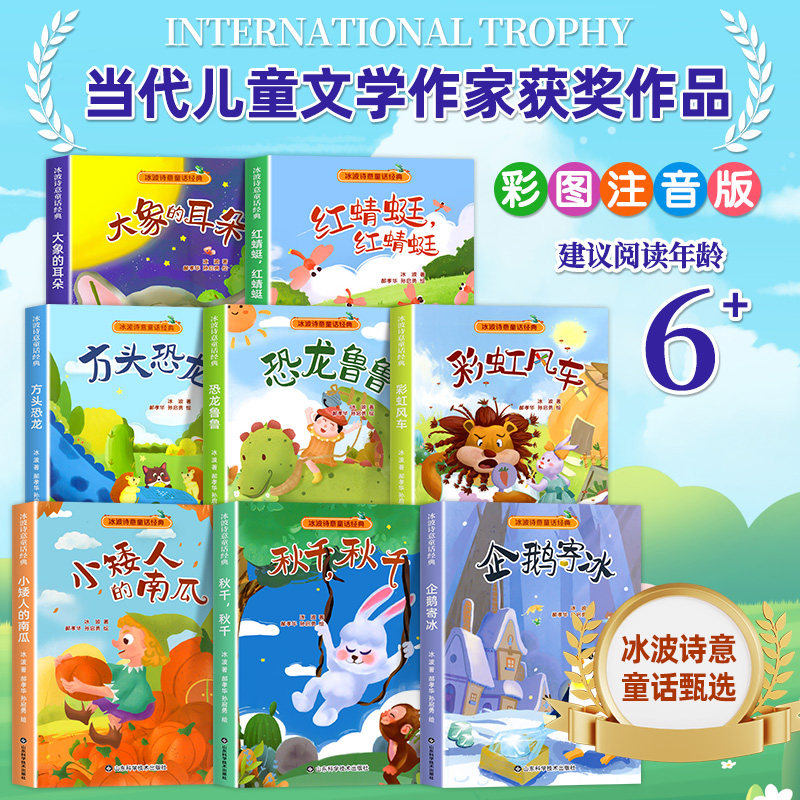 冰波诗意童话经典全8册注音版小学一二三年级课外阅读书全彩绘注音版必读绘本6-7到9岁大象的耳朵企鹅寄冰全套故事书四季美文作品