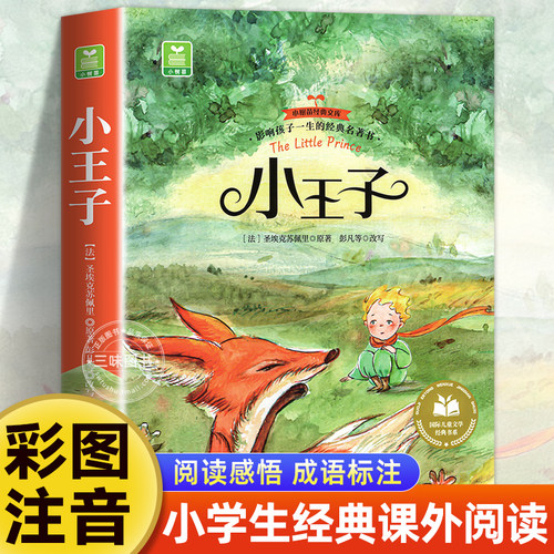 小王子彩图注音版小学生