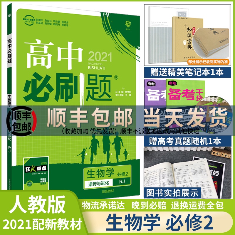 【2021配新教材】高中必刷题生物必修二人教版RJ 生物学必修第二册同步学习资料试卷练习册高一下册遗传与进化讲解必修2高一辅导书