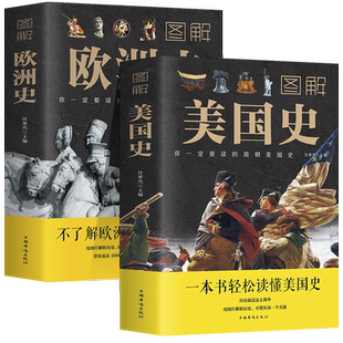 2册正版 图解欧洲史+图解美国史 青少年初中高中学生教辅书历史课外书 欧洲史欧洲美国历史世界通史 一本书读懂美国全球通史书籍