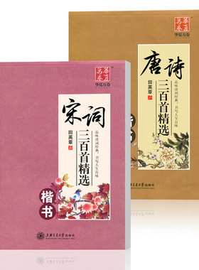 华夏万卷字帖唐诗三百首 宋词三百首 田英章楷书字帖 行书行楷成年人练字帖古诗词高中生初中生小学生正楷体钢笔字帖硬笔书法临摹