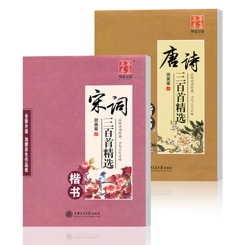 唐诗三百首宋词三百首字帖楷书