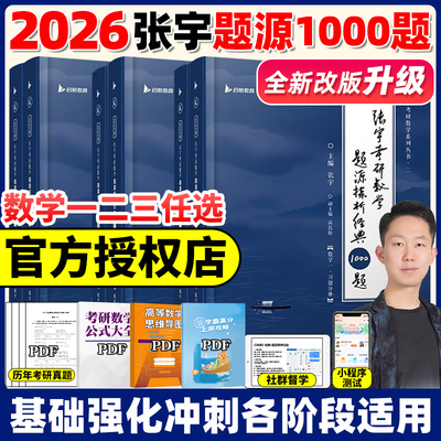 【配套网课】张宇2026考研数学基础30讲1000题一千题高数18讲强化36讲27讲概率论线性代数9讲8加4数学二全家桶真题大全解启航云图