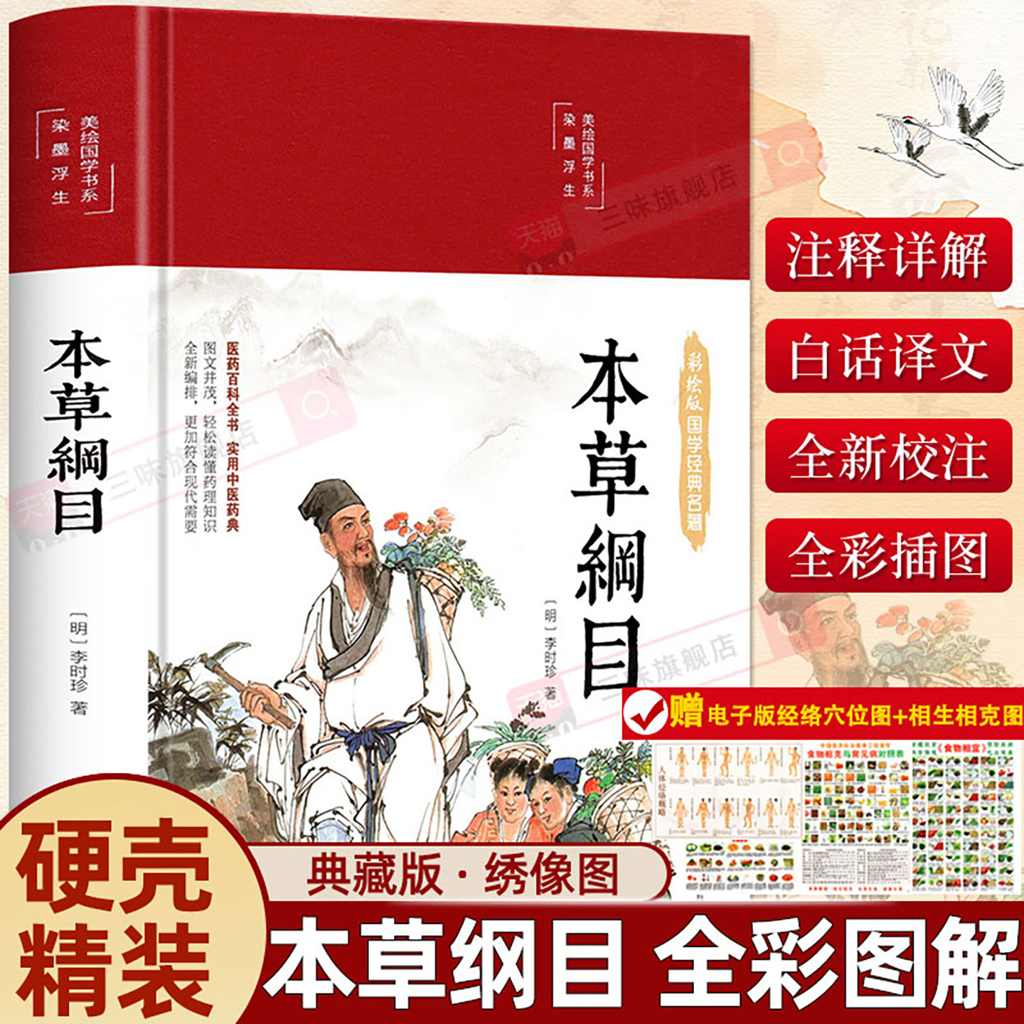 【精装-彩图版】本草纲目 原版全套李时珍正版原著白话版中草药图解大全中医养生书籍配方药材医学黄帝内经抓配伤寒论基础理论彩绘