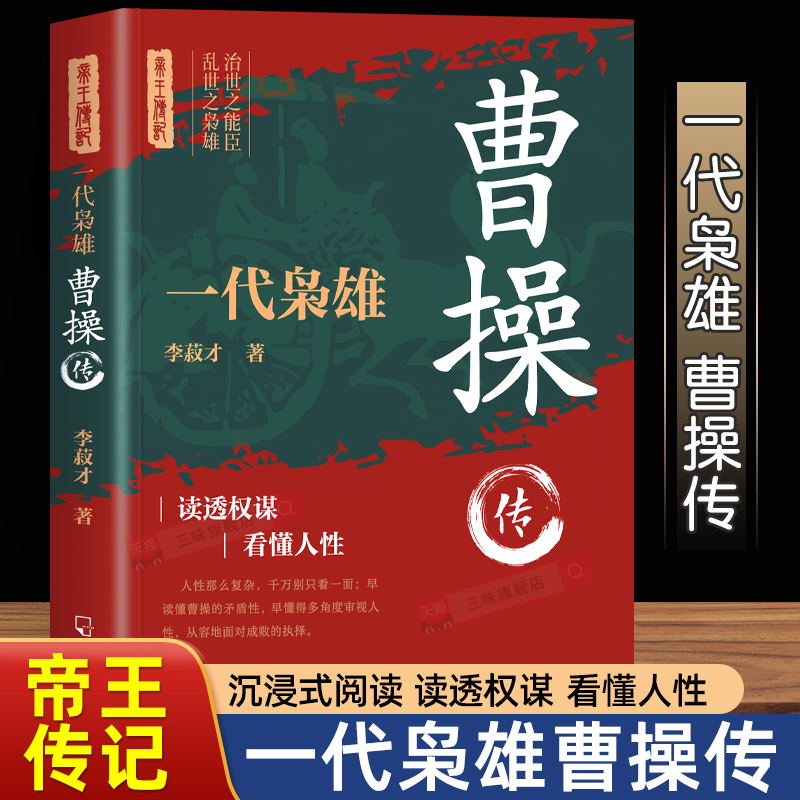 一代枭雄-曹操传历史名人传记