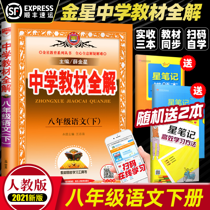 2021新版中学教材全解八年级下册语文全解人教版RJ薛金星初中8八下全解语文新教材完全解读初二2下册 同步语文教材辅导资料书全套