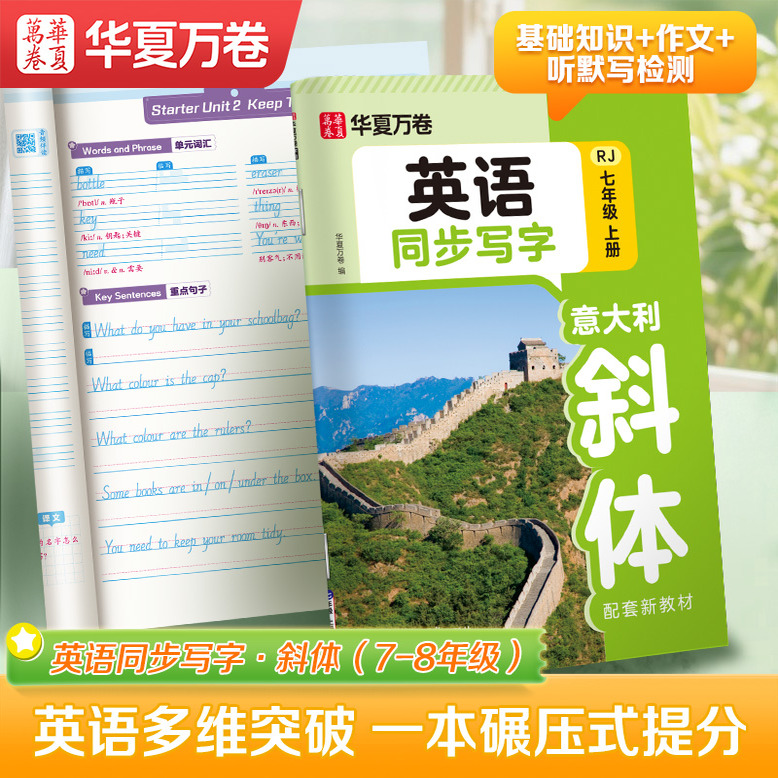 华夏万卷七年级上册英语字帖斜体初中生专用练字帖人教版七八年级课本同步手写体意大利斜体英文字帖单词词汇满分作文描红练字本