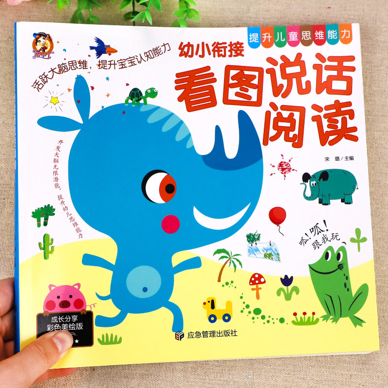 幼小衔接看图说话讲故事绘本阅读幼儿园书籍3-6岁看图写话儿童语言表达训练幼升小大班一年级课外阅读带拼音范文教材全套一日一练高性价比高么？