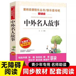 12岁 书目 包邮 小学生三四五六年级课外阅读书籍儿童图书8 中外名人故事正版 名人传记 名人故事励志故事书老师荐推经典 4本35元